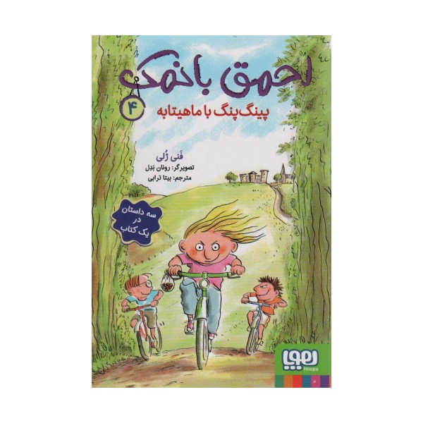 احمق بانمک 4 (پینگ پنگ با ماهیتابه)