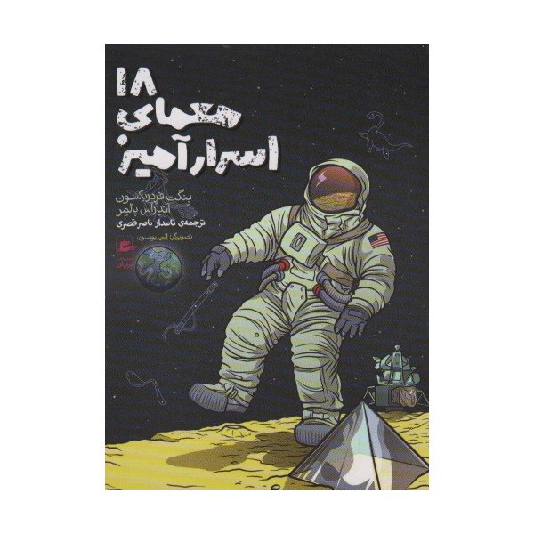 18 معمای اسرارآمیز