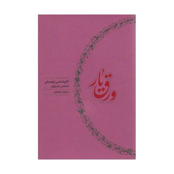 ورق یار (آثار شناسی توصیفی شمس تبریزی)