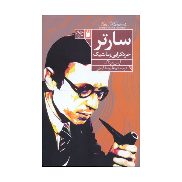 سارتر خردگرایی رمانتیک