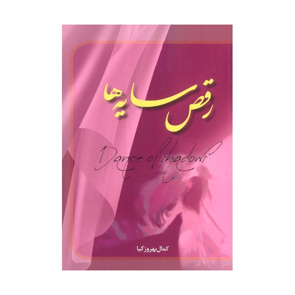 رقص سایه ها