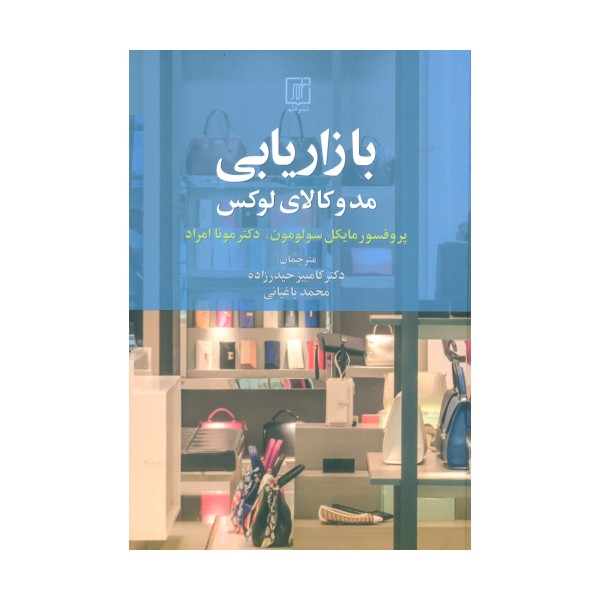 بازاریابی مد و کالای لوکس