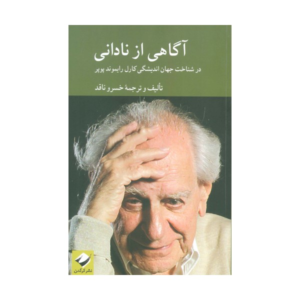 آگاهی از نادانی (در شناخت اندیشگی کارل رایموند پوپر)
