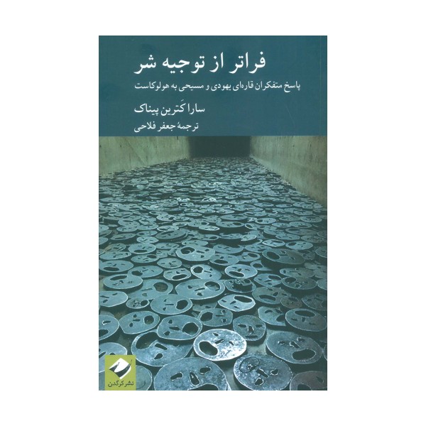 فراتر از توجیه شر (پاسخ متفکران قاره ای یهودی و مسیحی به هولوکاست)