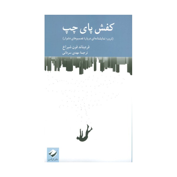 کفش پای چپ (ترور؛نمایشنامه ای درباره تصمیم های دشوار)