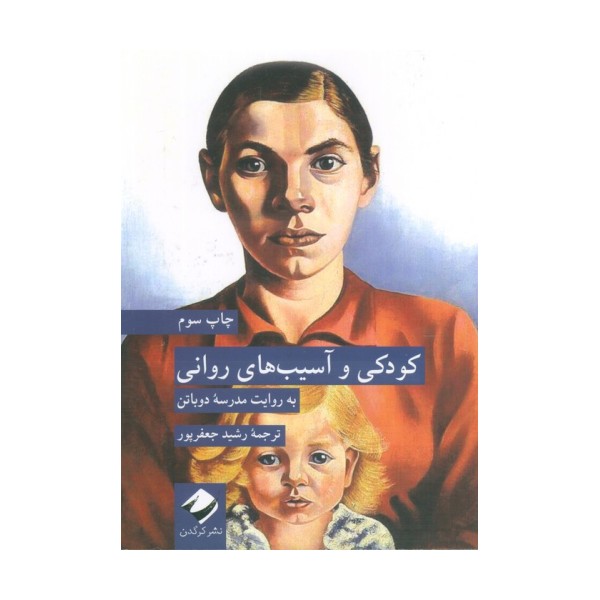 کودکی و آسیب های روانی (به روایت مدرسه دوباتن)