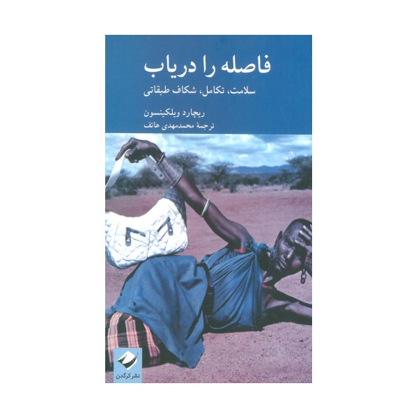 فاصله را دریاب