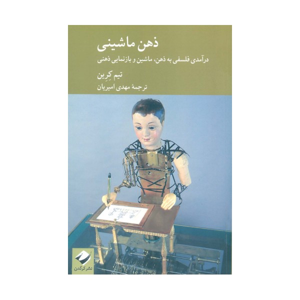ذهن ماشینی (ذرآمدی فلسفی به ذهن،ماشین و بازنمایی ذهنی)
