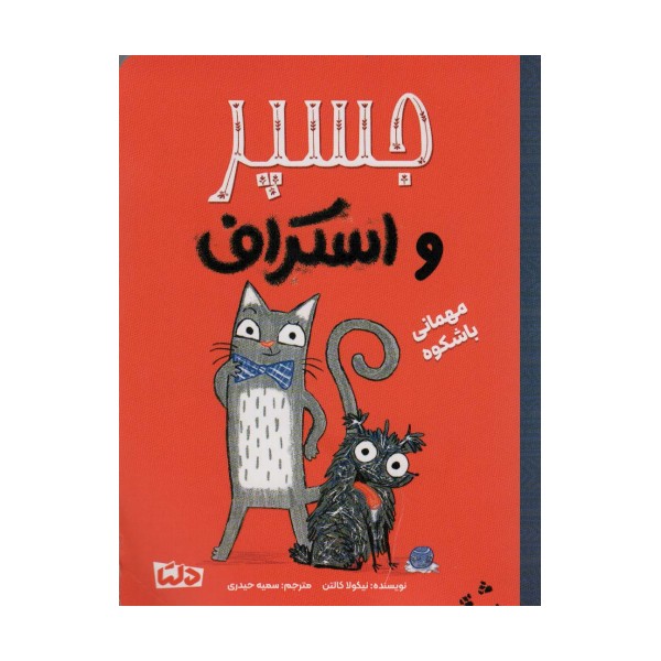 جسپر و اسکراف 1 (مهمانی با شکوه)،(گلاسه)