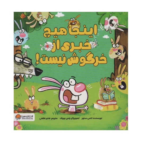 اینجا هیچ خبری از خرگوش نیست! (گلاسه)