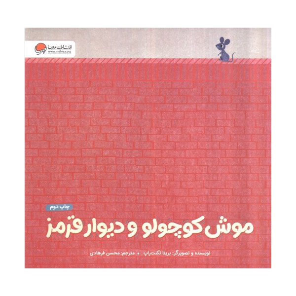 موش کوچولو و دیوار قرمز (گلاسه)