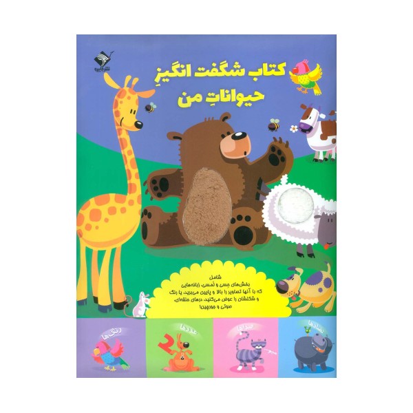 کتاب شگفت انگیز حیوانات من (حسی،لمسی،کشویی)،(گلاسه)