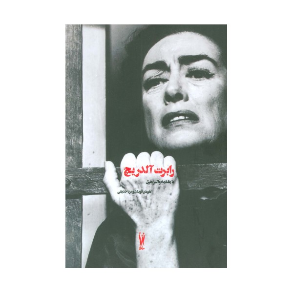 رابرت آلدریچ