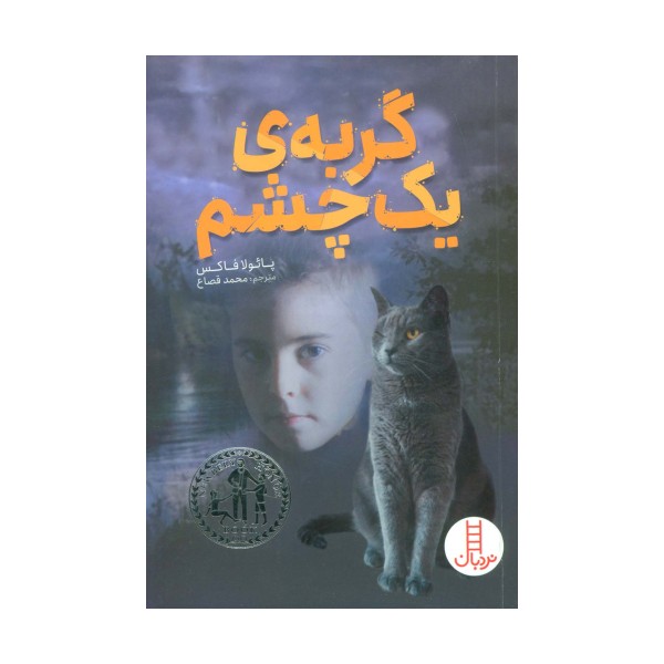 گربه ی یک چشم