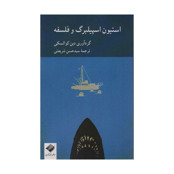 استیون اسپیلبرگ و فلسفه