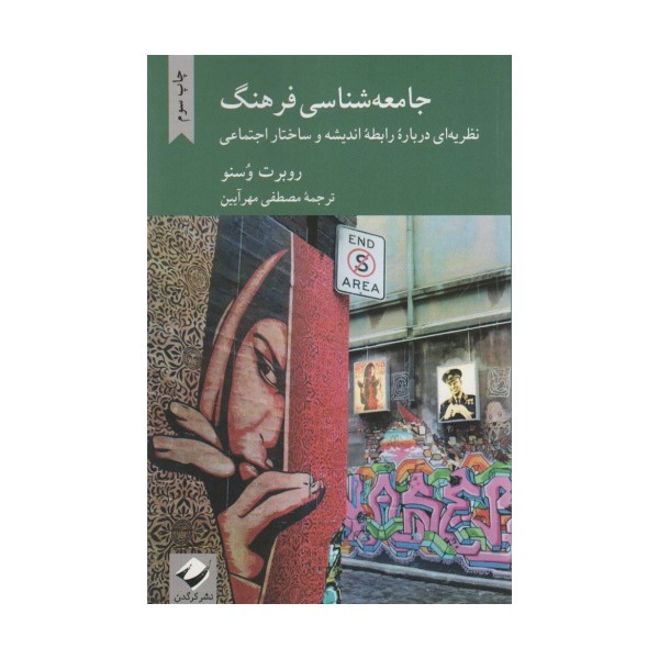 جامعه شناسی فرهنگ