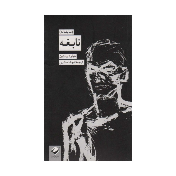 نابغه (نمایشنامه)