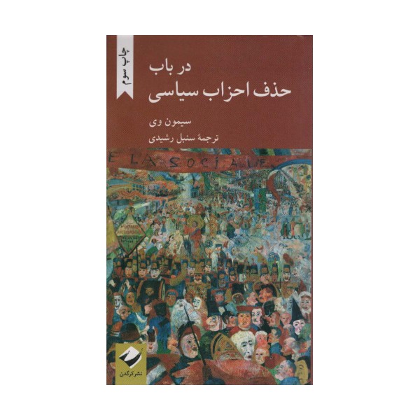 در باب حذف احزاب سیاسی