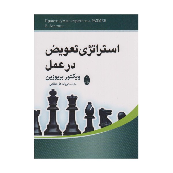 استراتژی تعویض در عمل
