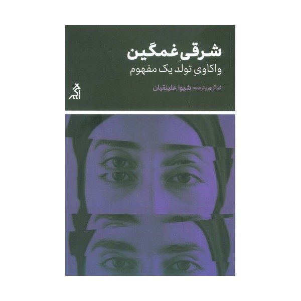شرقی غمگین (واکاوی تولید یک مفهوم)