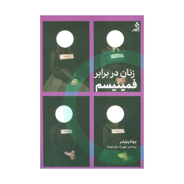 زنان در برابر فمینیسم (چرا باید از جنگ های جنسیتی رها شویم؟)