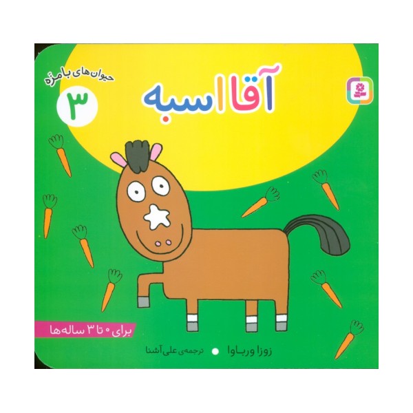 حیوان های بامزه 3 (آقا اسبه)،(گلاسه)