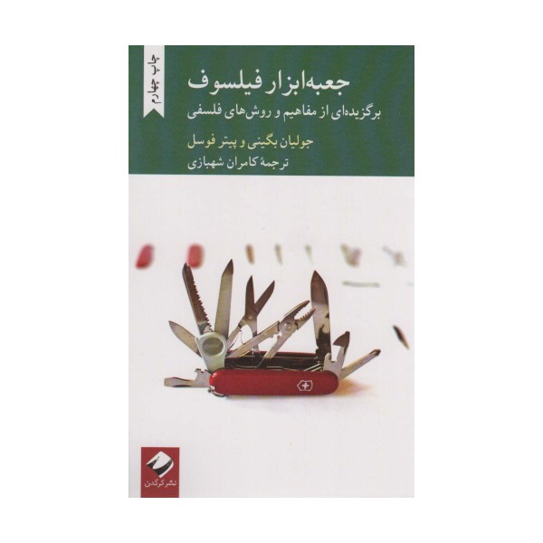 جعبه ابزار فیلسوف (برگزیده ای از مفاهیم و روش های فلسفی)