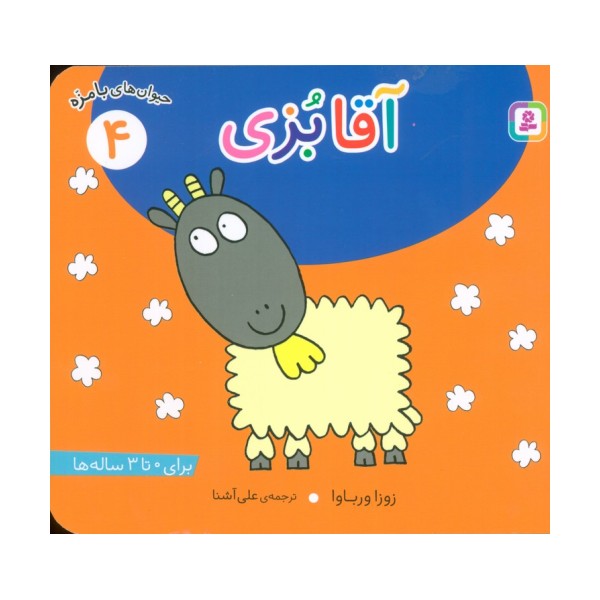 حیوان های بامزه 4 (آقا بزی)،(گلاسه)