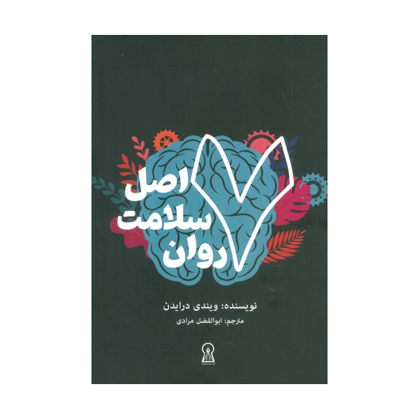 7 اصل سلامت روان