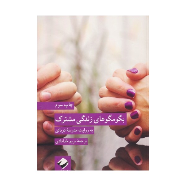بگو مگوهای زندگی مشترک (به روایت مدرسه دوباتن)