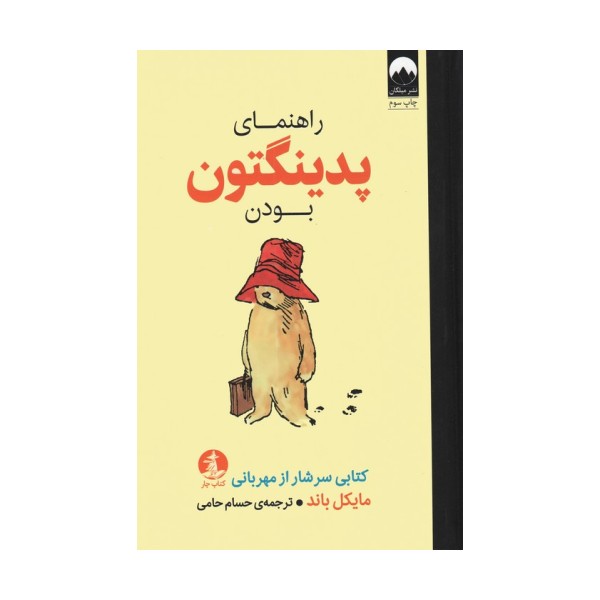 راهنمای پدینگتون بودن