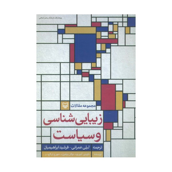 زیبایی شناسی و سیاست