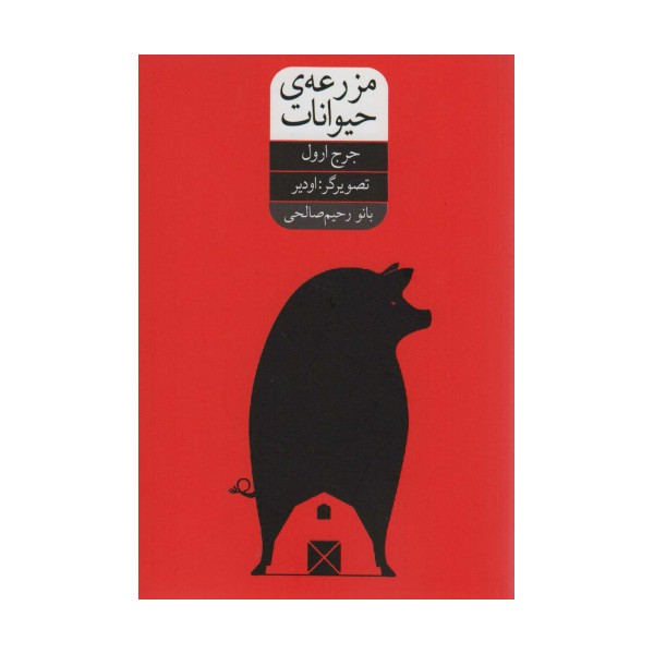 مزرعه ی حیوانات