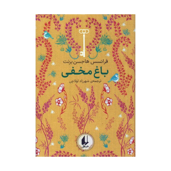 رنگین کمان کلاسیک 1 (باغ مخفی)
