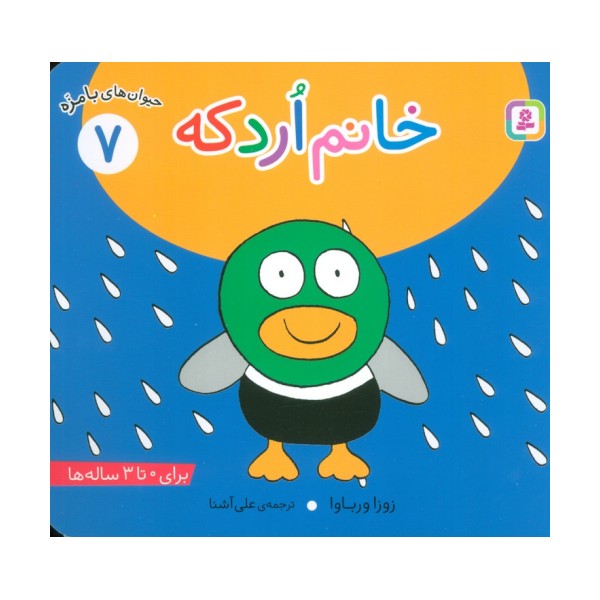 حیوان های بامزه 7 (خانم اردکه)،(گلاسه)