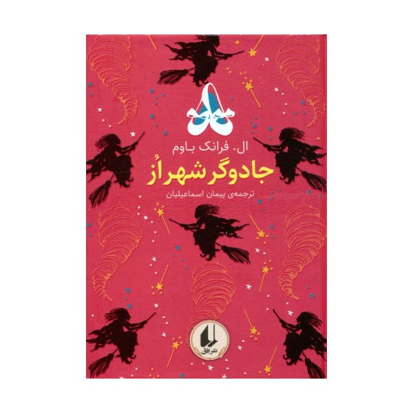 رنگین کمان کلاسیک 2 (جادوگر شهر از)