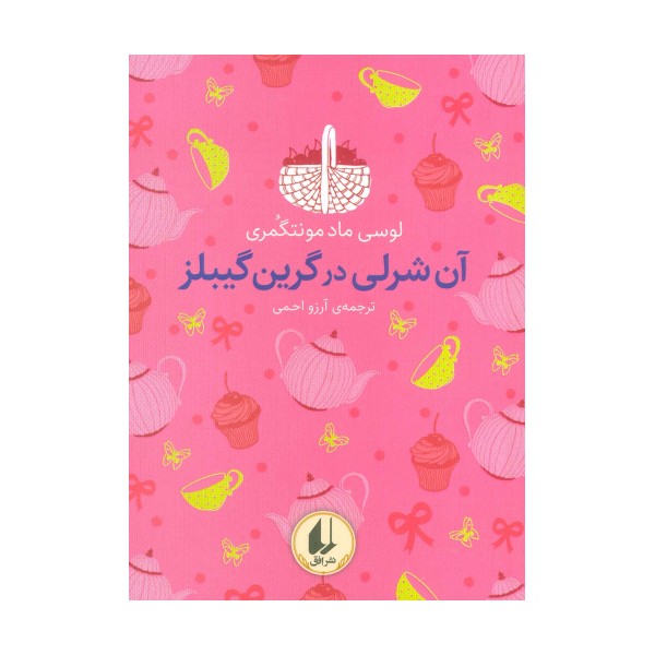 رنگین کمان کلاسیک 4 (آن شرلی در گرین گیبلز)