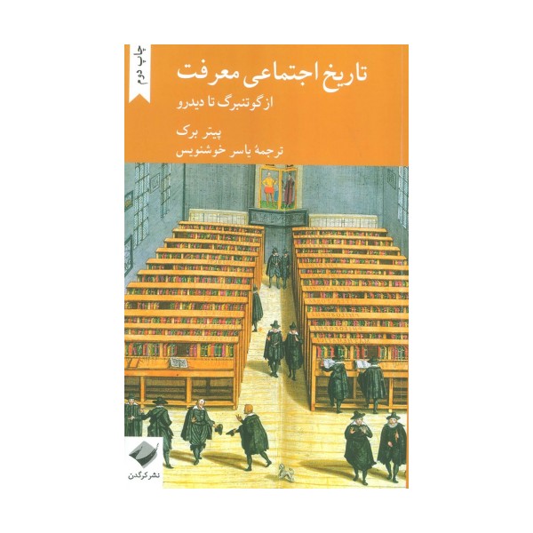 تاریخ اجتماعی معرفت (از گوتنبرگ تا دیدرو)