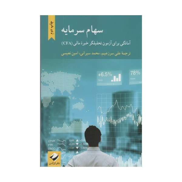 سهام سرمایه (آمادگی برای آزمون تحلیلگر خبره مالی (CFA))
