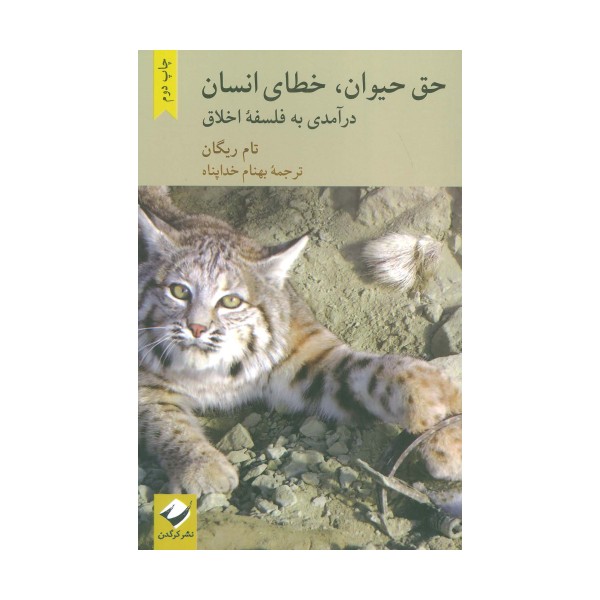 حق حیوان،خطای انسان (درآمدی به فلسفه اخلاق)