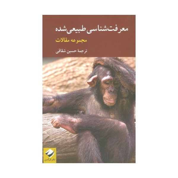 معرفت شناسی طبیعی شده (مجموعه مقالات)