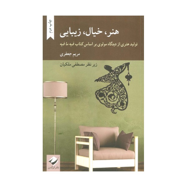 هنر،خیال،زیبایی (تولید هنری از دیدگاه مولوی بر اساس کتاب فیه ما فیه)