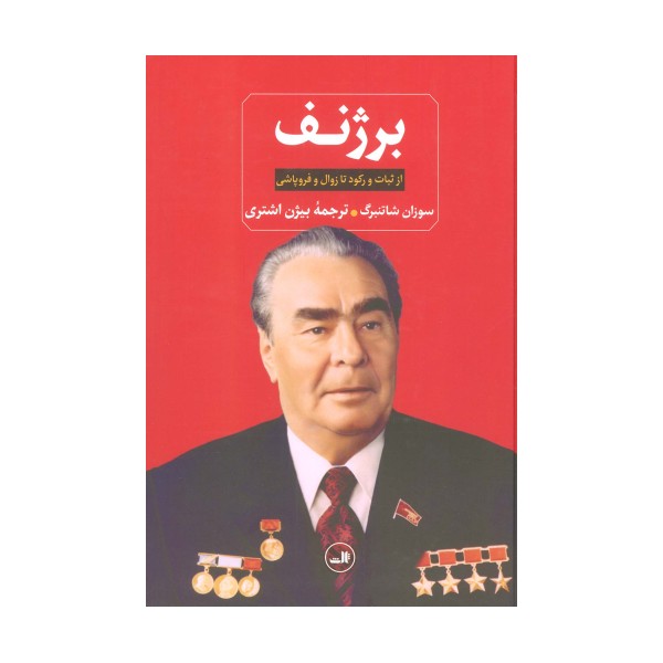 برژنف (از ثبات و رکود تا زوال و فروپاشی)