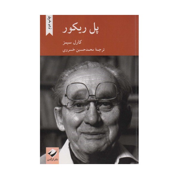پل ریکور