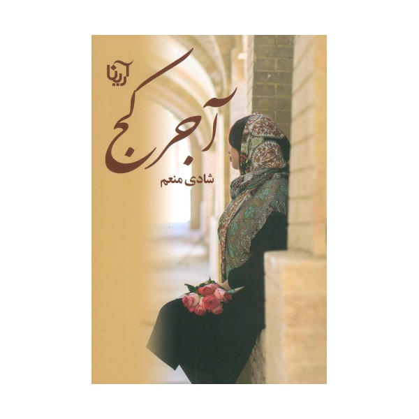 آجر کج