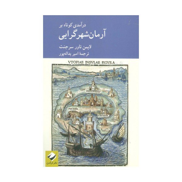 درآمدی کوتاه بر آرمان شهر گرایی