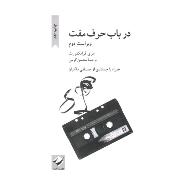 در باب حرف مفت