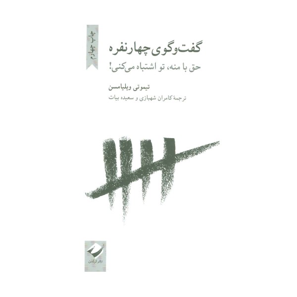گفت و گوی چهار نفره (حق با منه،تو اشتباه می کنی!)