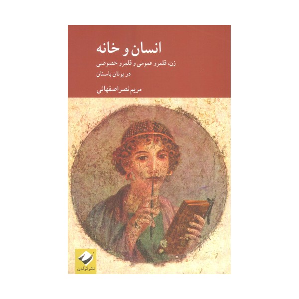 انسان و خانه (زن،قلمرو عمومی و قلمرو خصوصی در یونان باستان)
