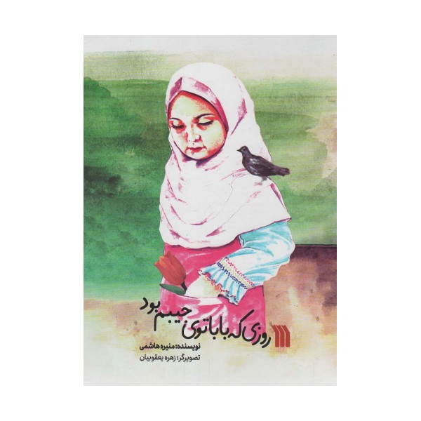 روزی که بابا توی جیبم بود (گلاسه)